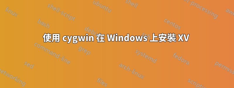 使用 cygwin 在 Windows 上安裝 XV