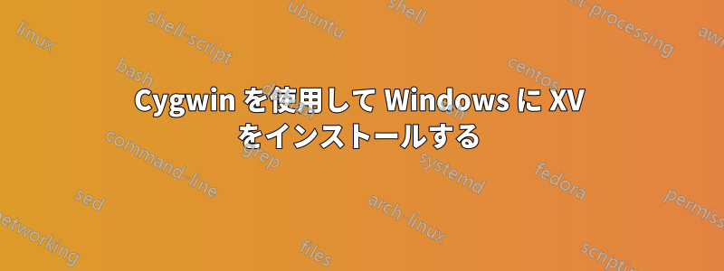 Cygwin を使用して Windows に XV をインストールする