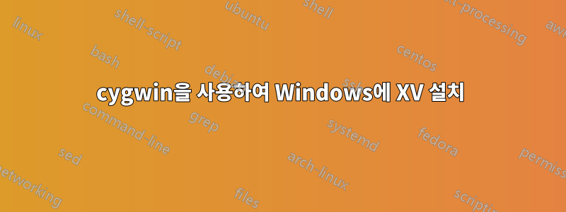 cygwin을 사용하여 Windows에 XV 설치