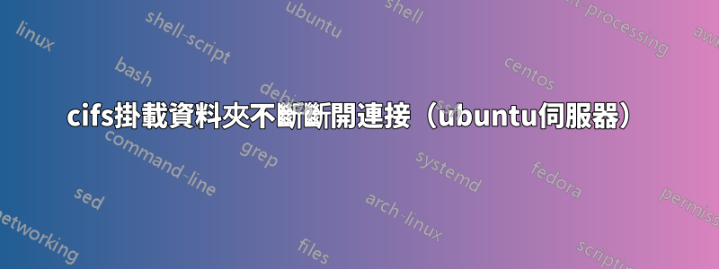 cifs掛載資料夾不斷斷開連接（ubuntu伺服器）