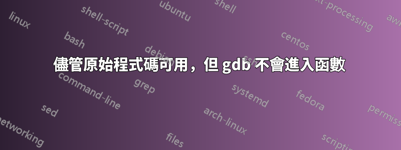 儘管原始程式碼可用，但 gdb 不會進入函數