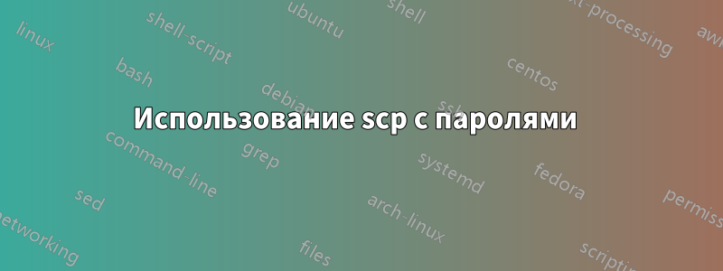 Использование scp с паролями 