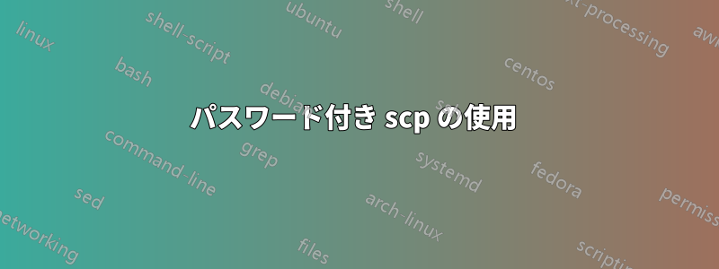 パスワード付き scp の使用 