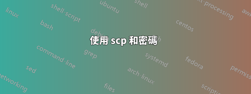 使用 scp 和密碼 