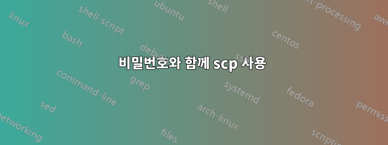 비밀번호와 함께 scp 사용