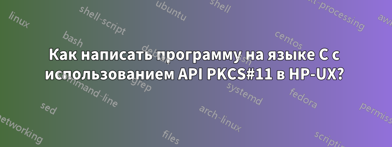 Как написать программу на языке C с использованием API PKCS#11 в HP-UX?