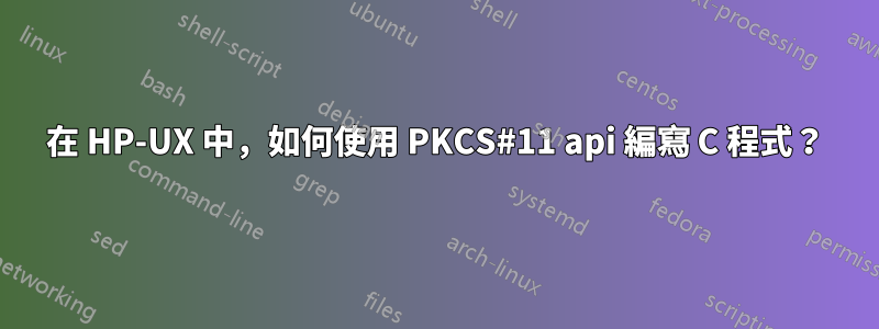 在 HP-UX 中，如何使用 PKCS#11 api 編寫 C 程式？