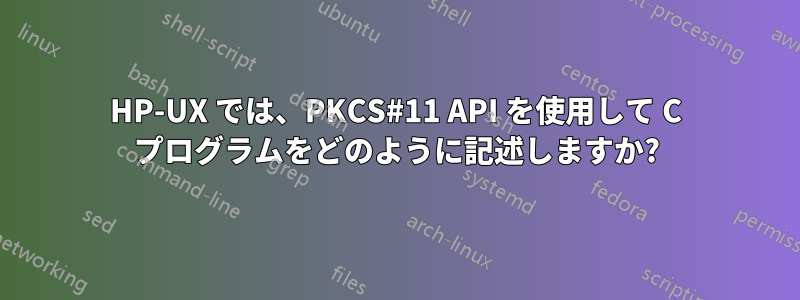 HP-UX では、PKCS#11 API を使用して C プログラムをどのように記述しますか?