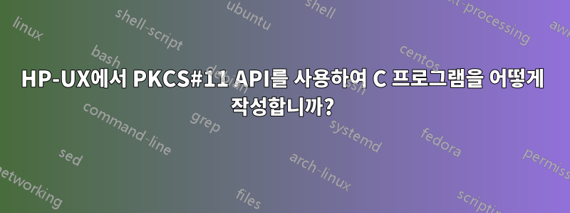 HP-UX에서 PKCS#11 API를 사용하여 C 프로그램을 어떻게 작성합니까?