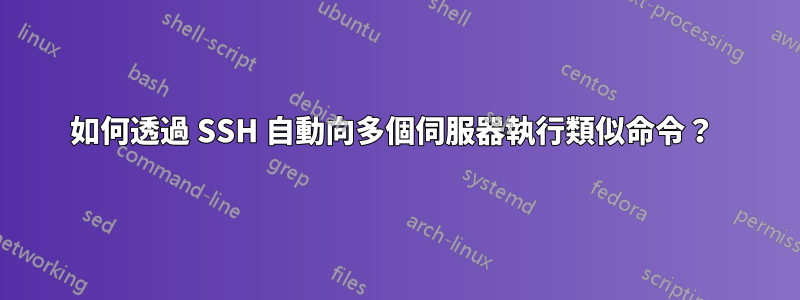 如何透過 SSH 自動向多個伺服器執行類似命令？ 