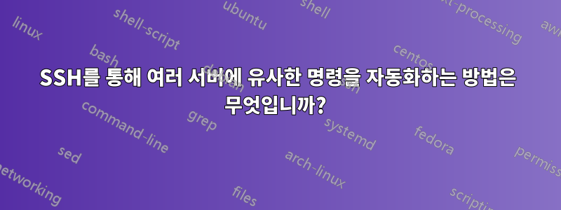 SSH를 통해 여러 서버에 유사한 명령을 자동화하는 방법은 무엇입니까? 