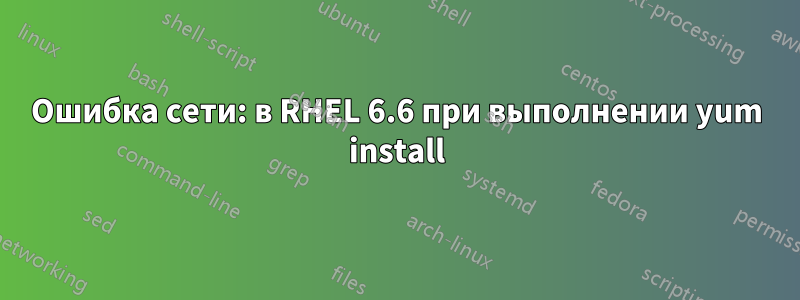 Ошибка сети: в RHEL 6.6 при выполнении yum install