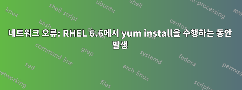 네트워크 오류: RHEL 6.6에서 yum install을 수행하는 동안 발생