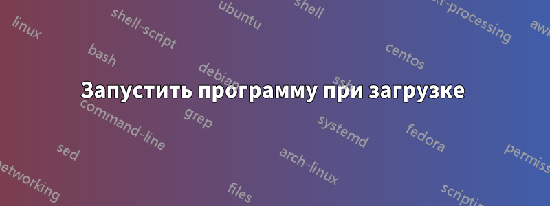 Запустить программу при загрузке