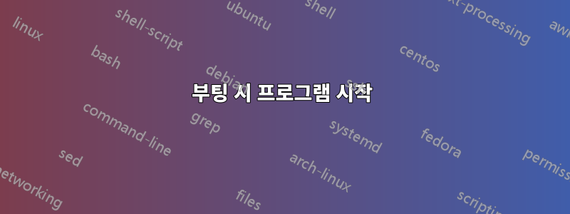 부팅 시 프로그램 시작