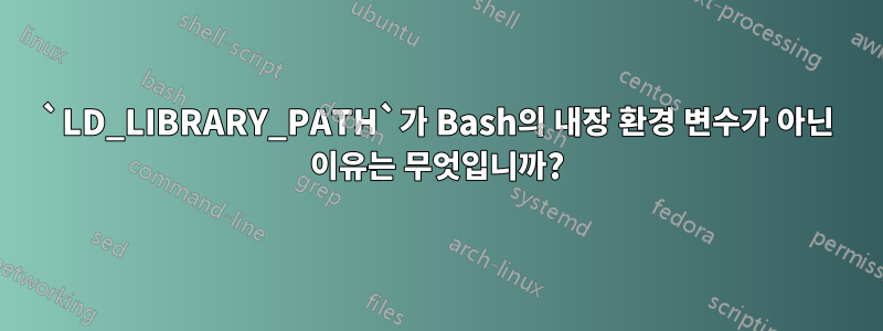 `LD_LIBRARY_PATH`가 Bash의 내장 환경 변수가 아닌 이유는 무엇입니까?