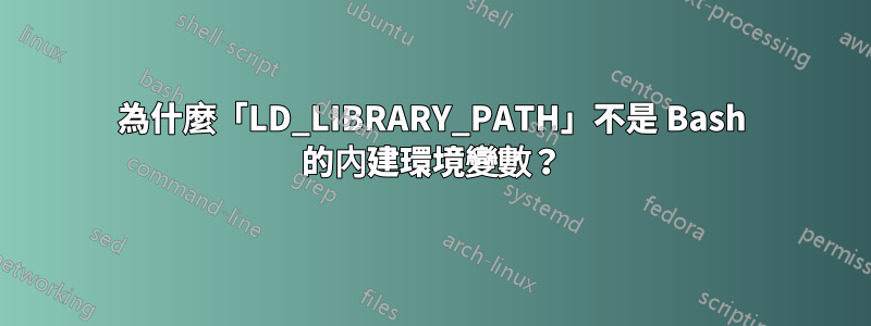 為什麼「LD_LIBRARY_PATH」不是 Bash 的內建環境變數？