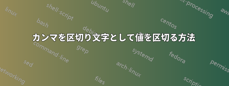 カンマを区切り文字として値を区切る方法