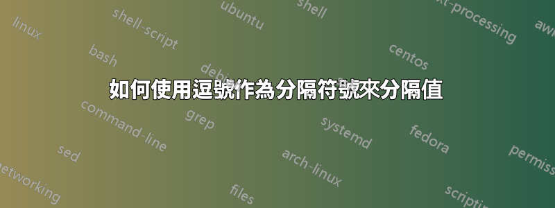 如何使用逗號作為分隔符號來分隔值