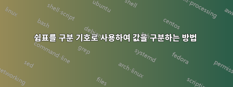 쉼표를 구분 기호로 사용하여 값을 구분하는 방법