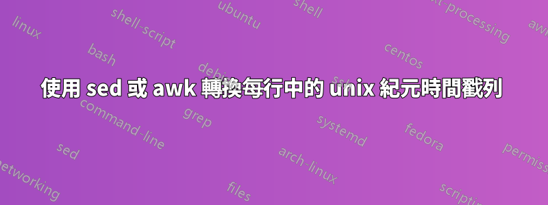 使用 sed 或 awk 轉換每行中的 unix 紀元時間戳列