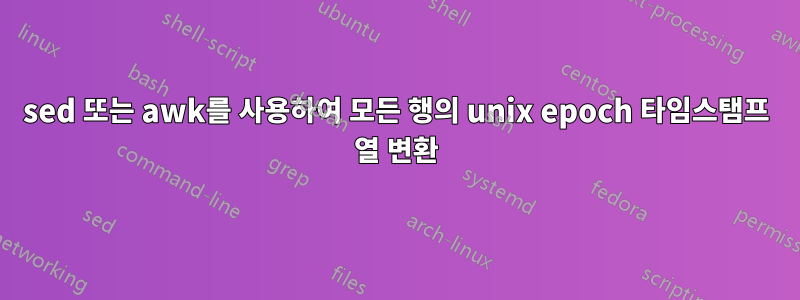 sed 또는 awk를 사용하여 모든 행의 unix epoch 타임스탬프 열 변환