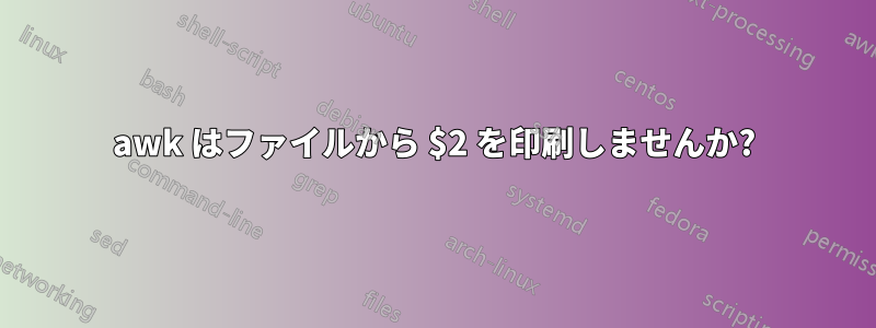 awk はファイルから $2 を印刷しませんか?