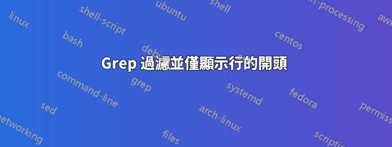 Grep 過濾並僅顯示行的開頭