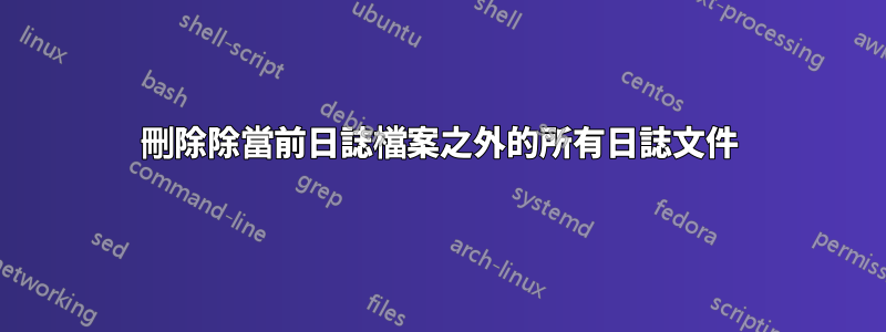 刪除除當前日誌檔案之外的所有日誌文件