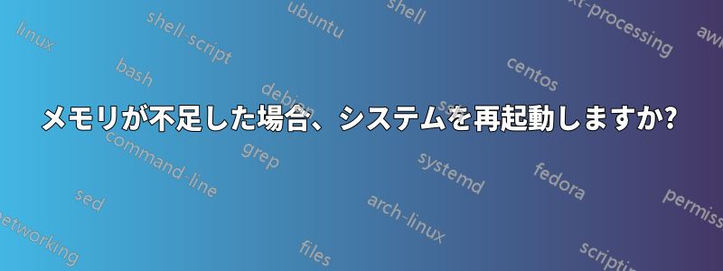 メモリが不足した場合、システムを再起動しますか?