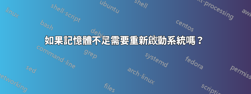 如果記憶體不足需要重新啟動系統嗎？