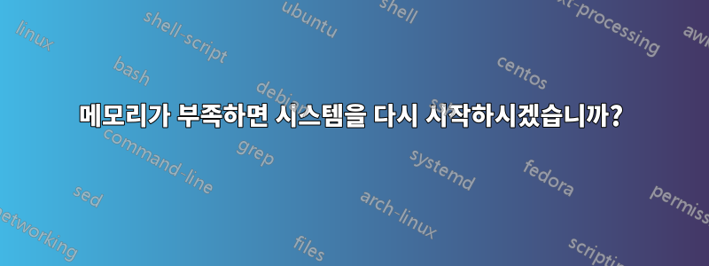 메모리가 부족하면 시스템을 다시 시작하시겠습니까?