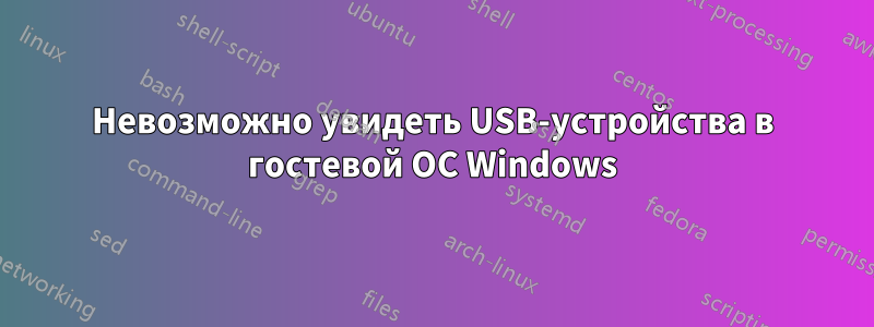 Невозможно увидеть USB-устройства в гостевой ОС Windows