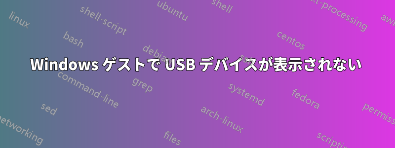 Windows ゲストで USB デバイスが表示されない