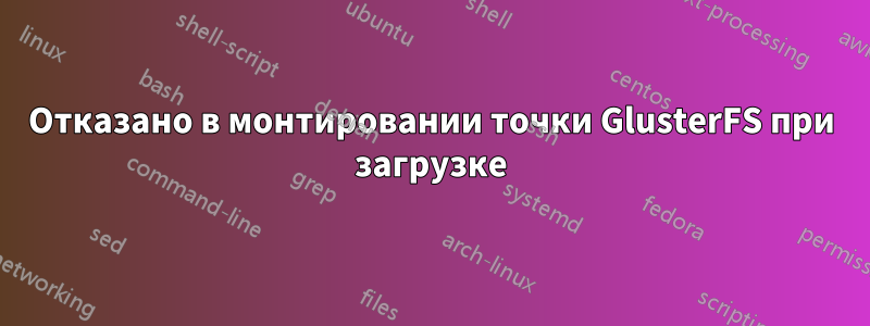 Отказано в монтировании точки GlusterFS при загрузке