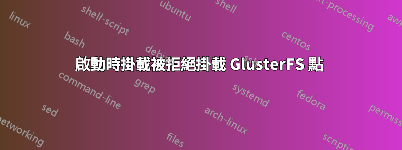 啟動時掛載被拒絕掛載 GlusterFS 點