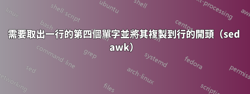 需要取出一行的第四個單字並將其複製到行的開頭（sed awk）