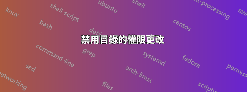 禁用目錄的權限更改