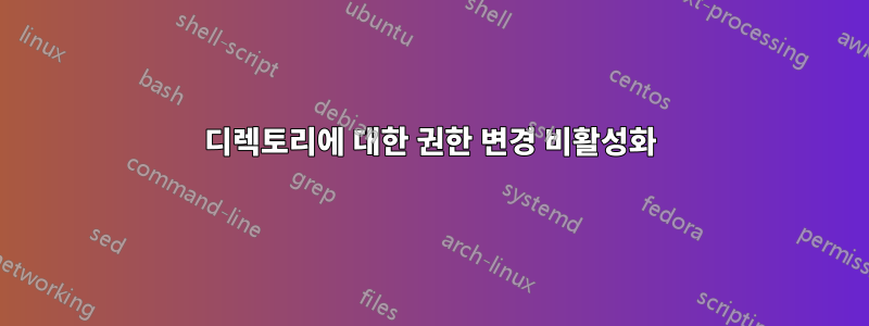 디렉토리에 대한 권한 변경 비활성화