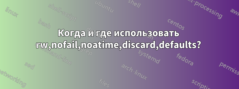 Когда и где использовать rw,nofail,noatime,discard,defaults?