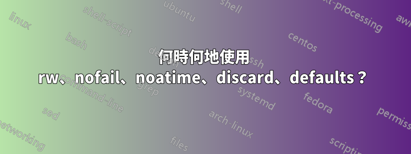 何時何地使用 rw、nofail、noatime、discard、defaults？