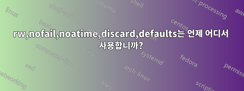 rw,nofail,noatime,discard,defaults는 언제 어디서 사용합니까?