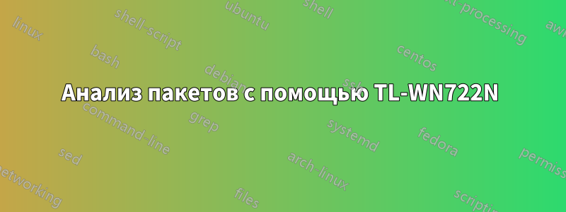 Анализ пакетов с помощью TL-WN722N