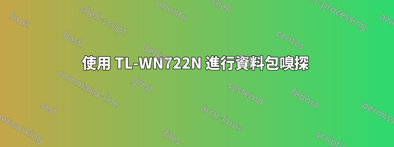 使用 TL-WN722N 進行資料包嗅探