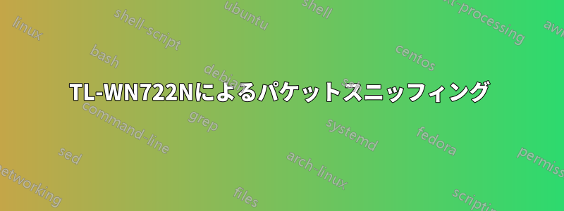 TL-WN722Nによるパケットスニッフィング