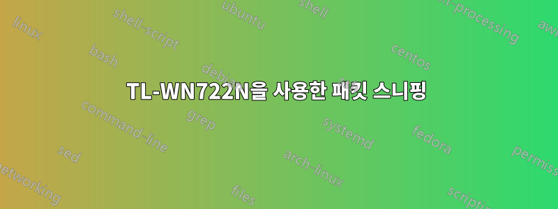 TL-WN722N을 사용한 패킷 스니핑