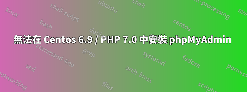 無法在 Centos 6.9 / PHP 7.0 中安裝 phpMyAdmin