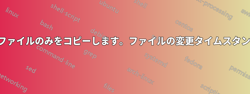 Rsyncは変更されたファイルのみをコピーします。ファイルの変更タイムスタンプは無視されます。