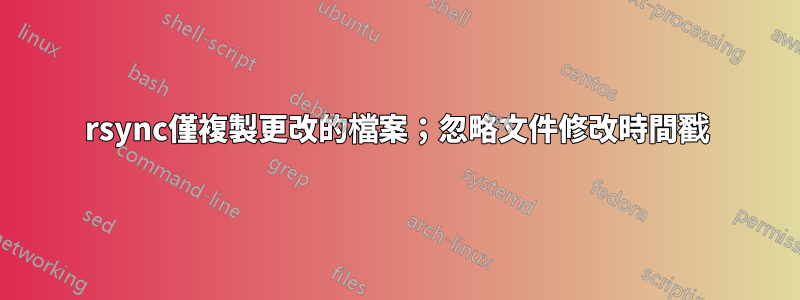 rsync僅複製更改的檔案；忽略文件修改時間戳