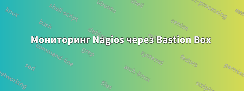 Мониторинг Nagios через Bastion Box